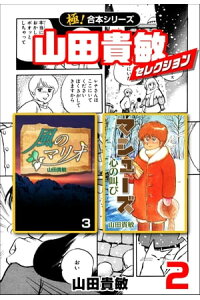 楽天kobo電子書籍ストア 極 合本シリーズ 山田貴敏セレクション2巻 山田貴敏 楽天kobo電子書籍ストア 極 合本シリーズ 山田貴敏セレクション2巻 山田貴敏